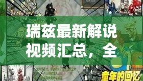 瑞兹最新解说视频汇总，全面下载与深度解析攻略来袭！