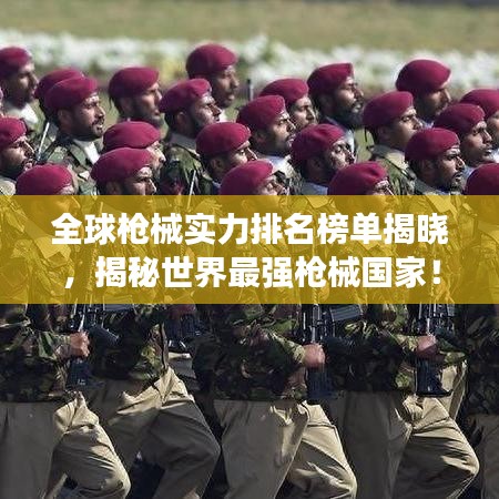 全球枪械实力排名榜单揭晓，揭秘世界最强枪械国家！