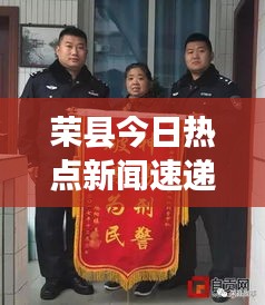 荣县今日热点新闻速递