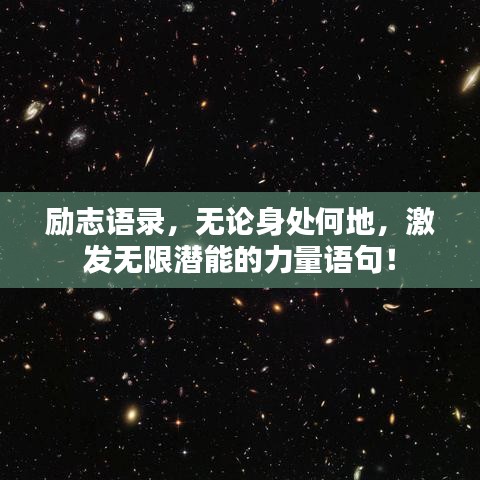 励志语录，无论身处何地，激发无限潜能的力量语句！