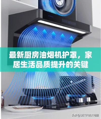 最新厨房油烟机护罩，家居生活品质提升的关键要素