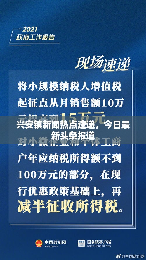 兴安镇新闻热点速递，今日最新头条报道