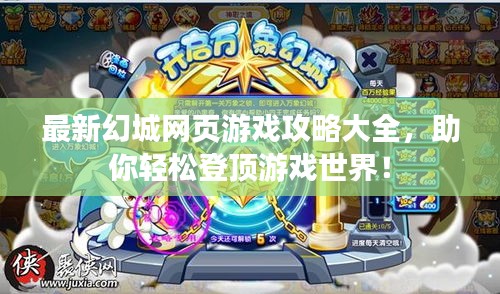 最新幻城网页游戏攻略大全，助你轻松登顶游戏世界！