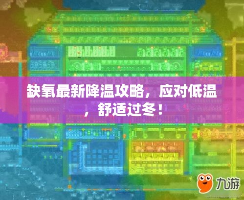 缺氧最新降温攻略，应对低温，舒适过冬！