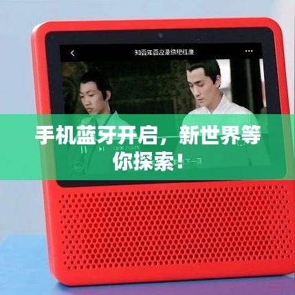 手机蓝牙开启，新世界等你探索！