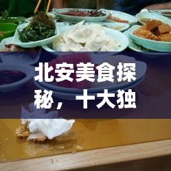 北安美食探秘，十大独特风味诱人风采盘点