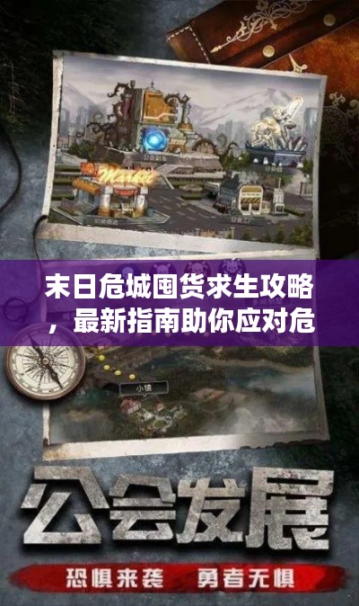 末日危城囤货求生攻略，最新指南助你应对危机！