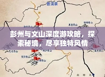 彭州与文山深度游攻略，探索秘境，尽享独特风情