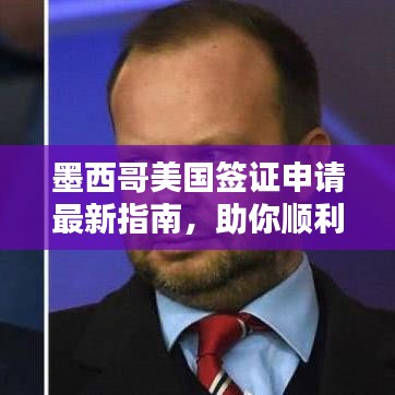 墨西哥美国签证申请最新指南，助你顺利过关！