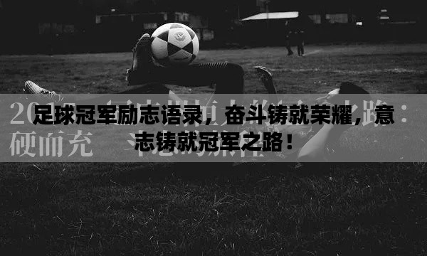 足球冠军励志语录，奋斗铸就荣耀，意志铸就冠军之路！
