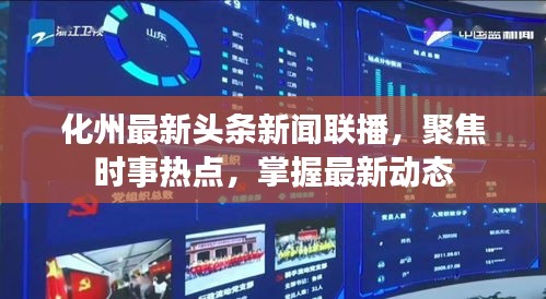 化州最新头条新闻联播，聚焦时事热点，掌握最新动态