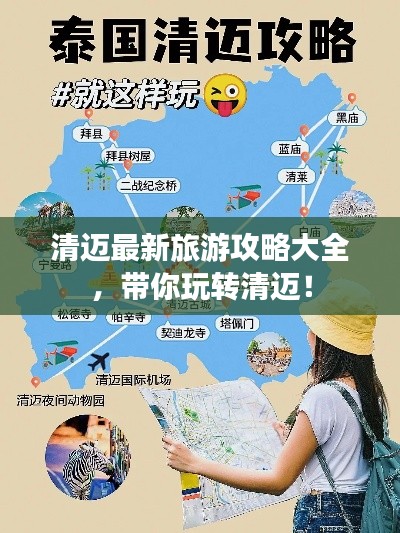 清迈最新旅游攻略大全，带你玩转清迈！