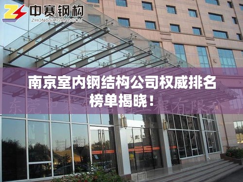 南京室内钢结构公司权威排名榜单揭晓！