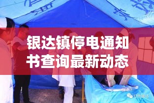 银达镇停电通知书查询最新动态，掌握停电信息，提前做好应对准备！