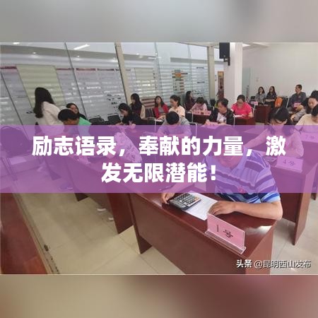 励志语录，奉献的力量，激发无限潜能！