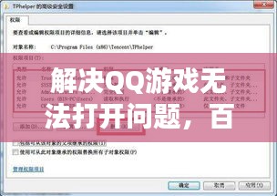 解决QQ游戏无法打开问题，百度经验来支招！