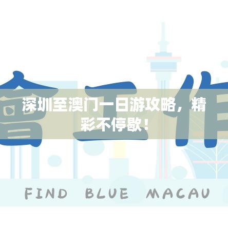 深圳至澳门一日游攻略，精彩不停歇！