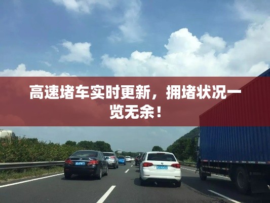 高速堵车实时更新，拥堵状况一览无余！
