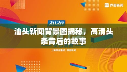 汕头新闻背景图揭秘，高清头条背后的故事