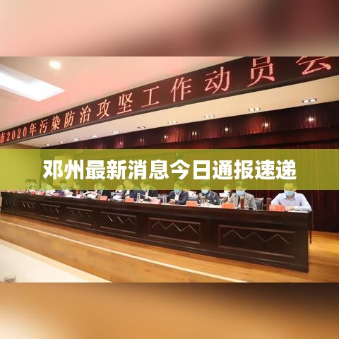 邓州最新消息今日通报速递
