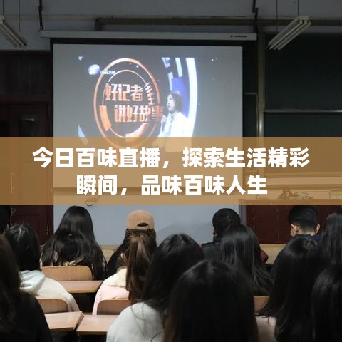 今日百味直播，探索生活精彩瞬间，品味百味人生