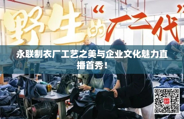永联制衣厂工艺之美与企业文化魅力直播首秀！