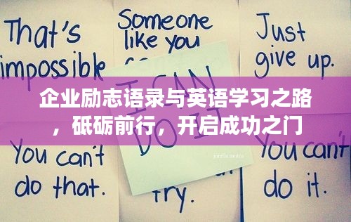 企业励志语录与英语学习之路，砥砺前行，开启成功之门