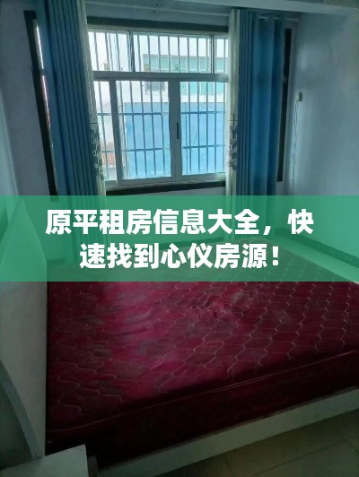 原平租房信息大全，快速找到心仪房源！