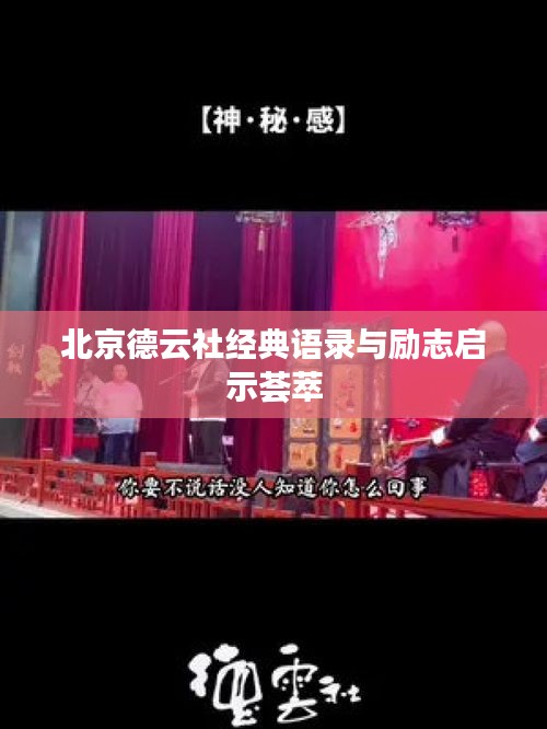 北京德云社经典语录与励志启示荟萃