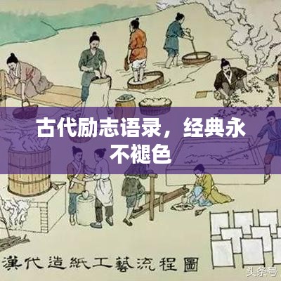 古代励志语录，经典永不褪色