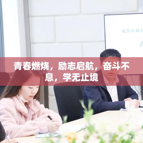 青春燃烧，励志启航，奋斗不息，学无止境