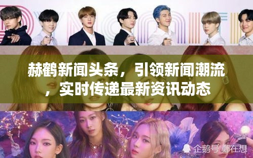 赫鹤新闻头条，引领新闻潮流，实时传递最新资讯动态