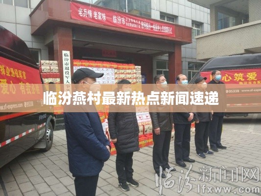 临汾燕村最新热点新闻速递