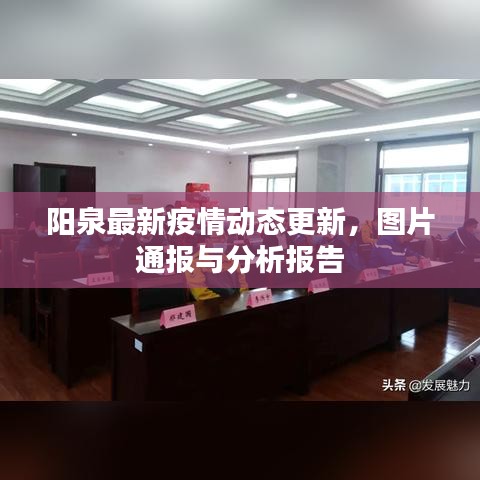 阳泉最新疫情动态更新，图片通报与分析报告