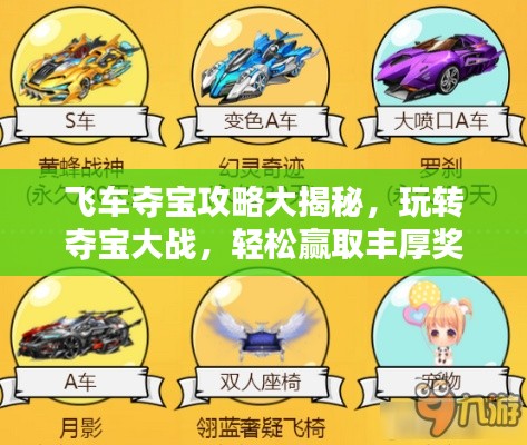 飞车夺宝攻略大揭秘，玩转夺宝大战，轻松赢取丰厚奖励！