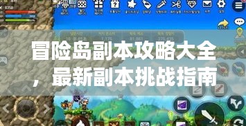 冒险岛副本攻略大全，最新副本挑战指南