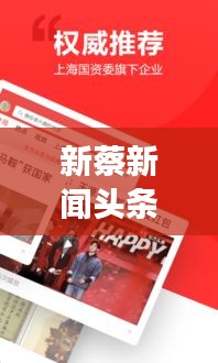 新蔡新闻头条视频，聚焦时事热点，最新资讯速递