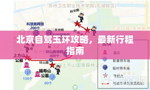 北京自驾玉环攻略，最新行程指南