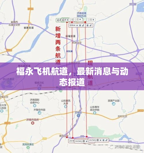 福永飞机航道，最新消息与动态报道