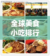 全球美食小吃排行榜TOP榜，不可错过的美食之旅