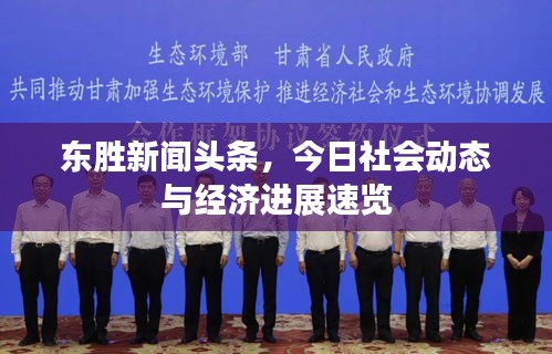 东胜新闻头条，今日社会动态与经济进展速览