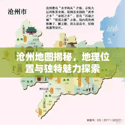 沧州地图揭秘，地理位置与独特魅力探索