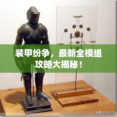 装甲纷争，最新全模组攻略大揭秘！