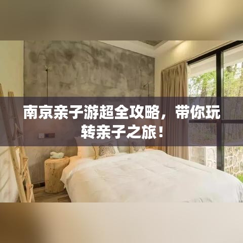 南京亲子游超全攻略，带你玩转亲子之旅！