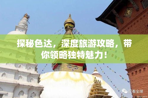 探秘色达，深度旅游攻略，带你领略独特魅力！