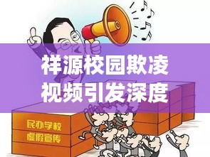 祥源校园欺凌视频引发深度思考，警惕校园欺凌现象，守护青少年安全