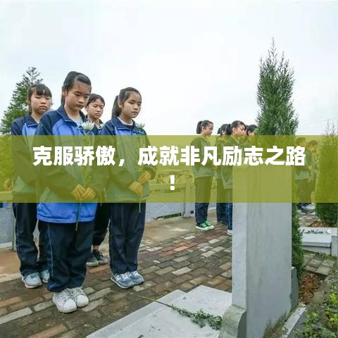 克服骄傲，成就非凡励志之路！