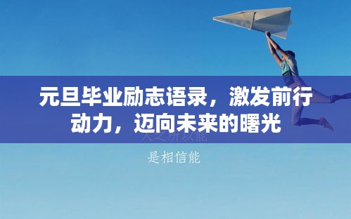元旦毕业励志语录，激发前行动力，迈向未来的曙光
