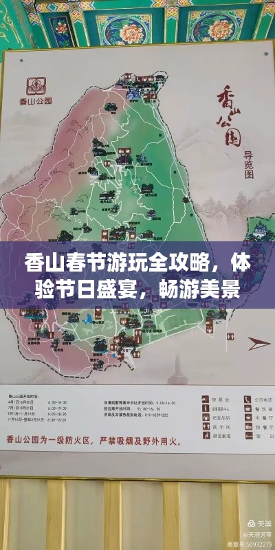 香山春节游玩全攻略，体验节日盛宴，畅游美景胜地！
