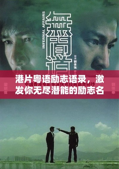 港片粤语励志语录，激发你无尽潜能的励志名言